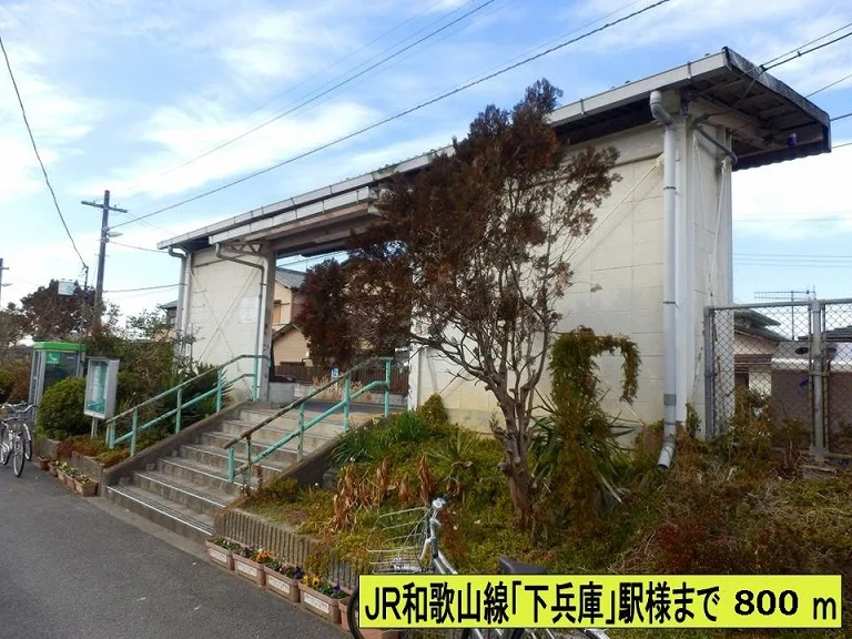 下兵庫駅様まで800m