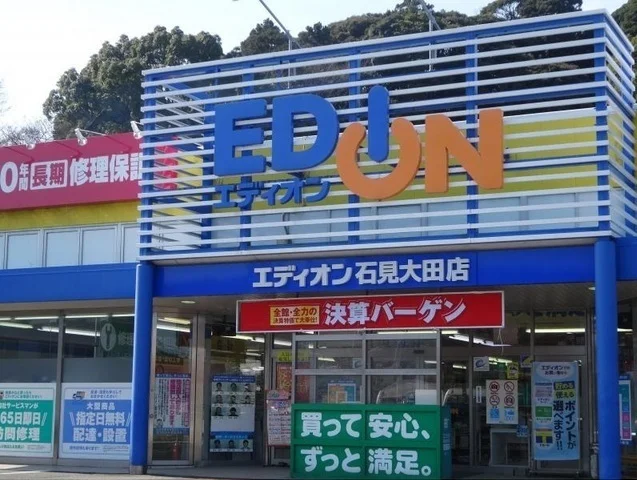 エディオン 石見大田店まで1100m
