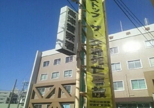 高津警察署まで130m