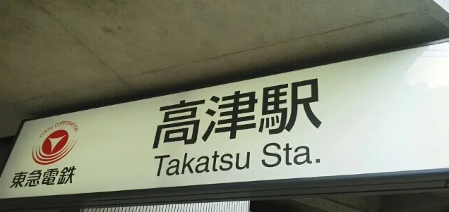 高津駅まで230m