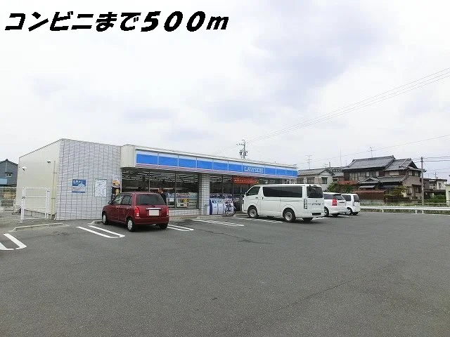 ローソンまで500m
