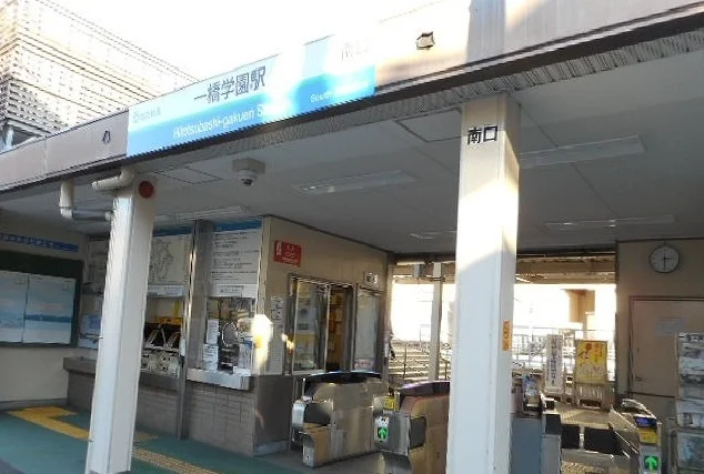 一橋学園駅まで1200m