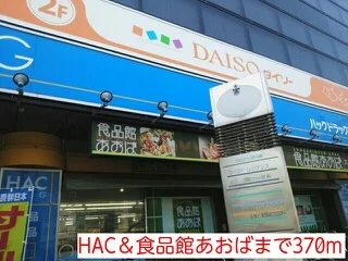 HAC＆食品館あおばまで370m