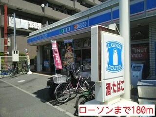ローソンまで180m