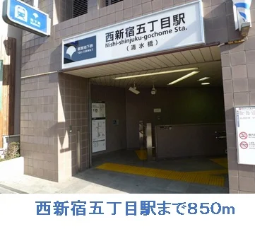 西新宿五丁目駅まで850m