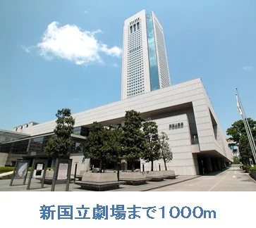 新国立劇場まで1000m