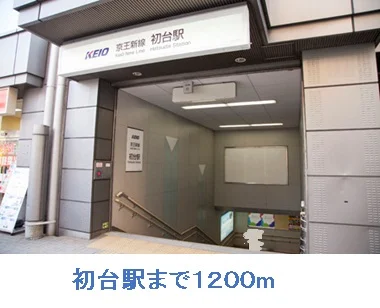 初台駅まで1200m