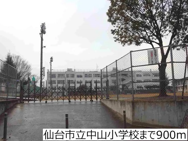 仙台市立中山小学校まで900m