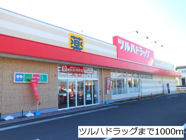 ツルハドラッグ仙台中山店まで1000m