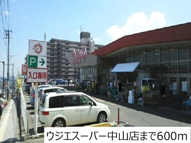ウジエスーパー中山店まで600m