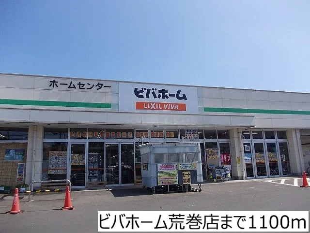 ビバホーム荒巻店まで1100m