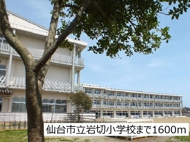 仙台市立岩切小学校まで1600m
