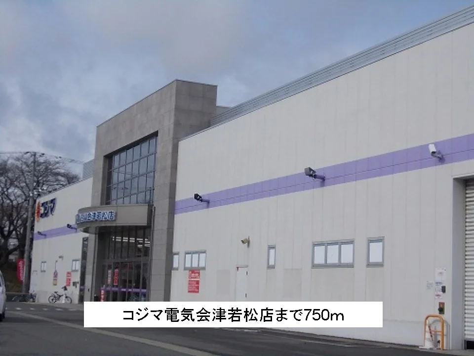 コジマ電気会津若松店まで750m