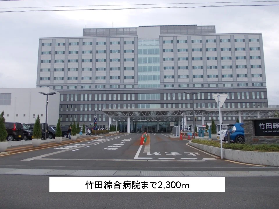 竹田綜合病院まで2300m