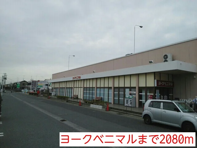 ヨークベニマルまで2080m