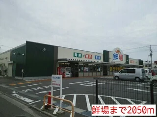 鮮場まで2050m