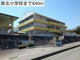 泉北小学校まで840m