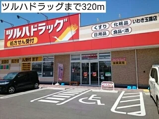 ツルハドラッグまで320m