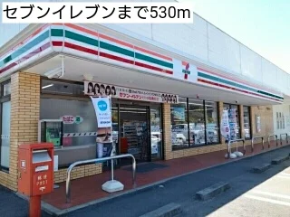 セブンイレブンまで530m