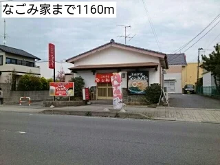 なごみ家まで1160m