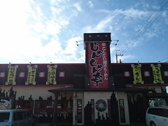 じゃんじゃん亭まで1200m