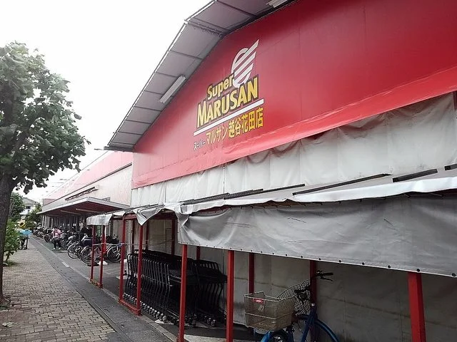 スーパーマルサン越谷花田店まで450m