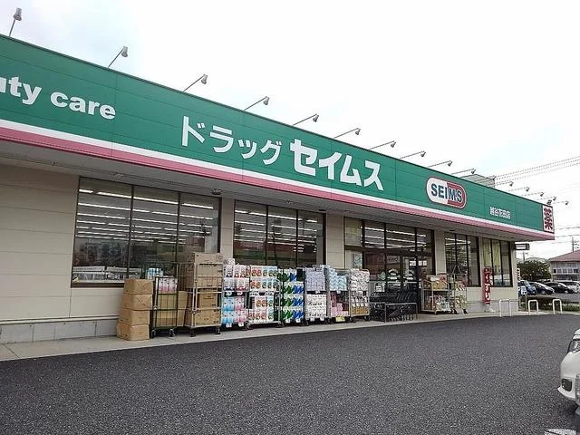 ドラッグセイムス花田店まで650m