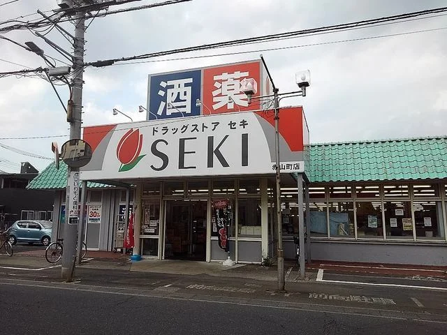 ドラッグストアセキ赤山町店まで300m