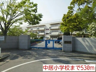 中居小学校まで530m