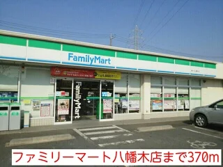 ファミリーマート八幡木店まで370m