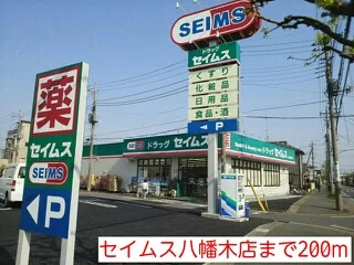 セイムス八幡木店まで200m