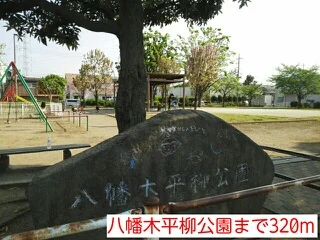 八幡木平柳公園まで320m