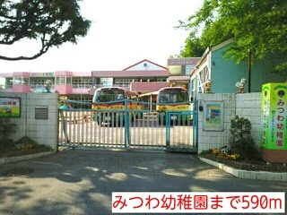みつわ幼稚園まで590m