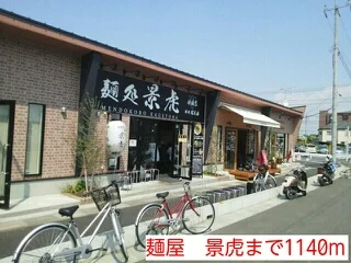 麺屋　景虎まで1140m