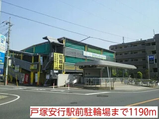 戸塚安行駅前駐輪場まで1190m
