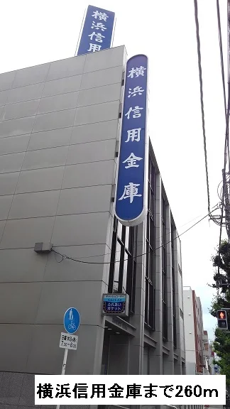横浜信用金庫まで260m