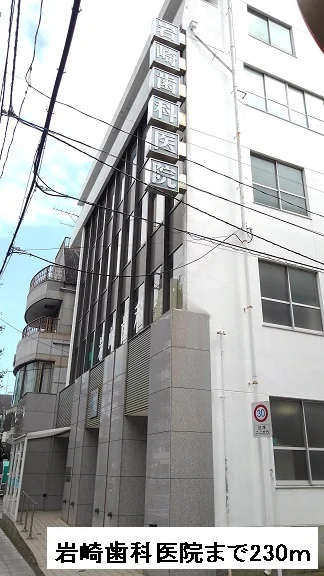 岩崎歯科医院まで230m