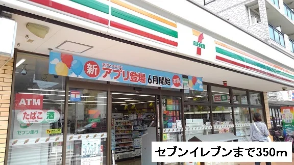 セブンイレブンまで350m