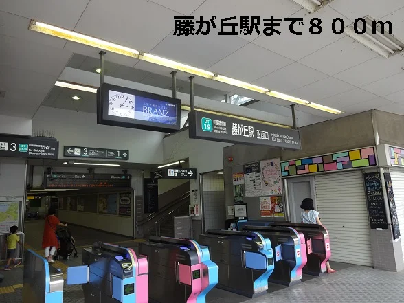 藤が丘駅まで800m