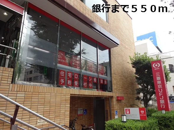 銀行まで550m