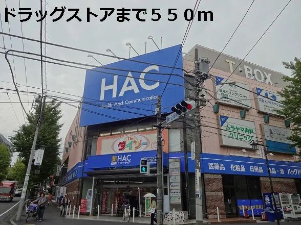 ドラッグストアまで550m