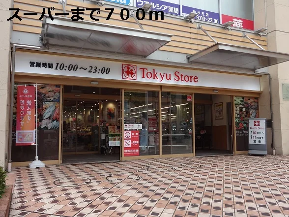スーパーまで700m