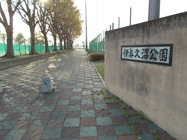 伊与久沼公園まで550m