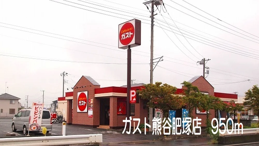 ガスト熊谷肥塚店まで950m