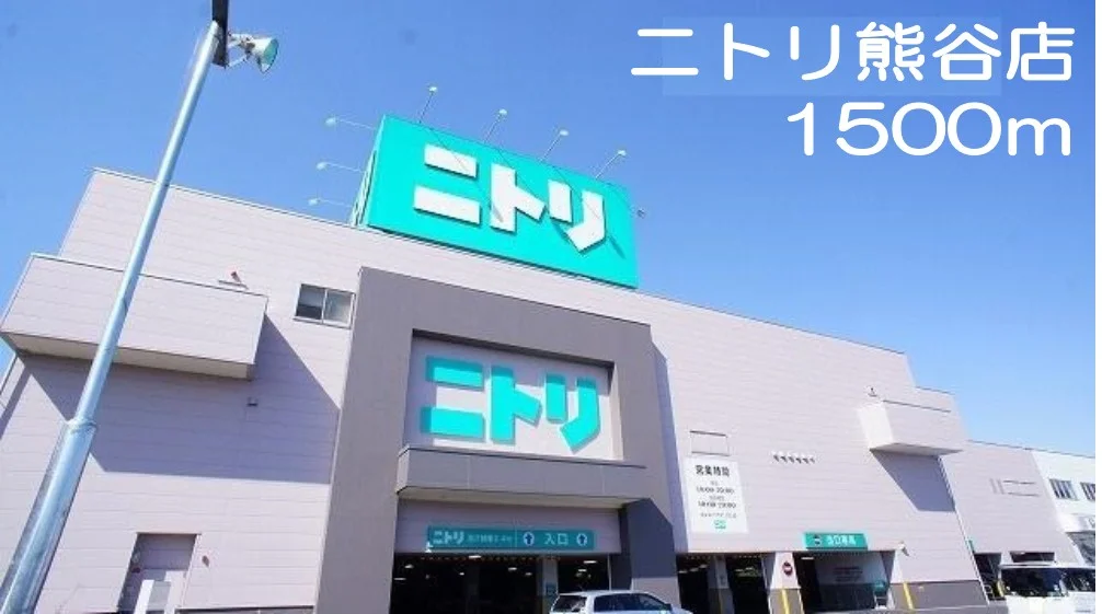 ニトリ熊谷店まで1500m