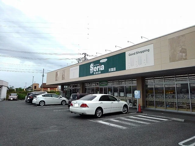 セリア双葉店まで270m