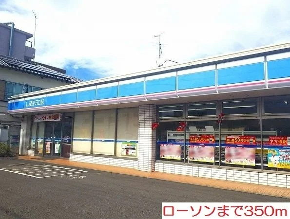 ローソンまで350m