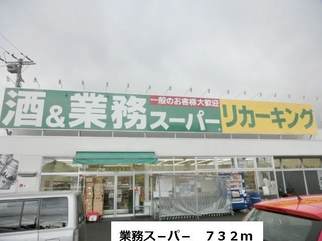 業務ス－パ－まで732m