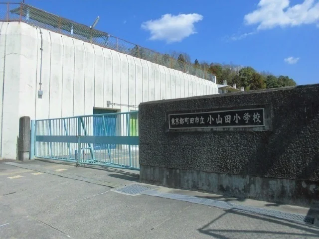 小山田小学校まで750m