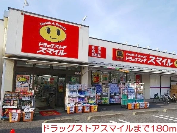 スマイルまで180m